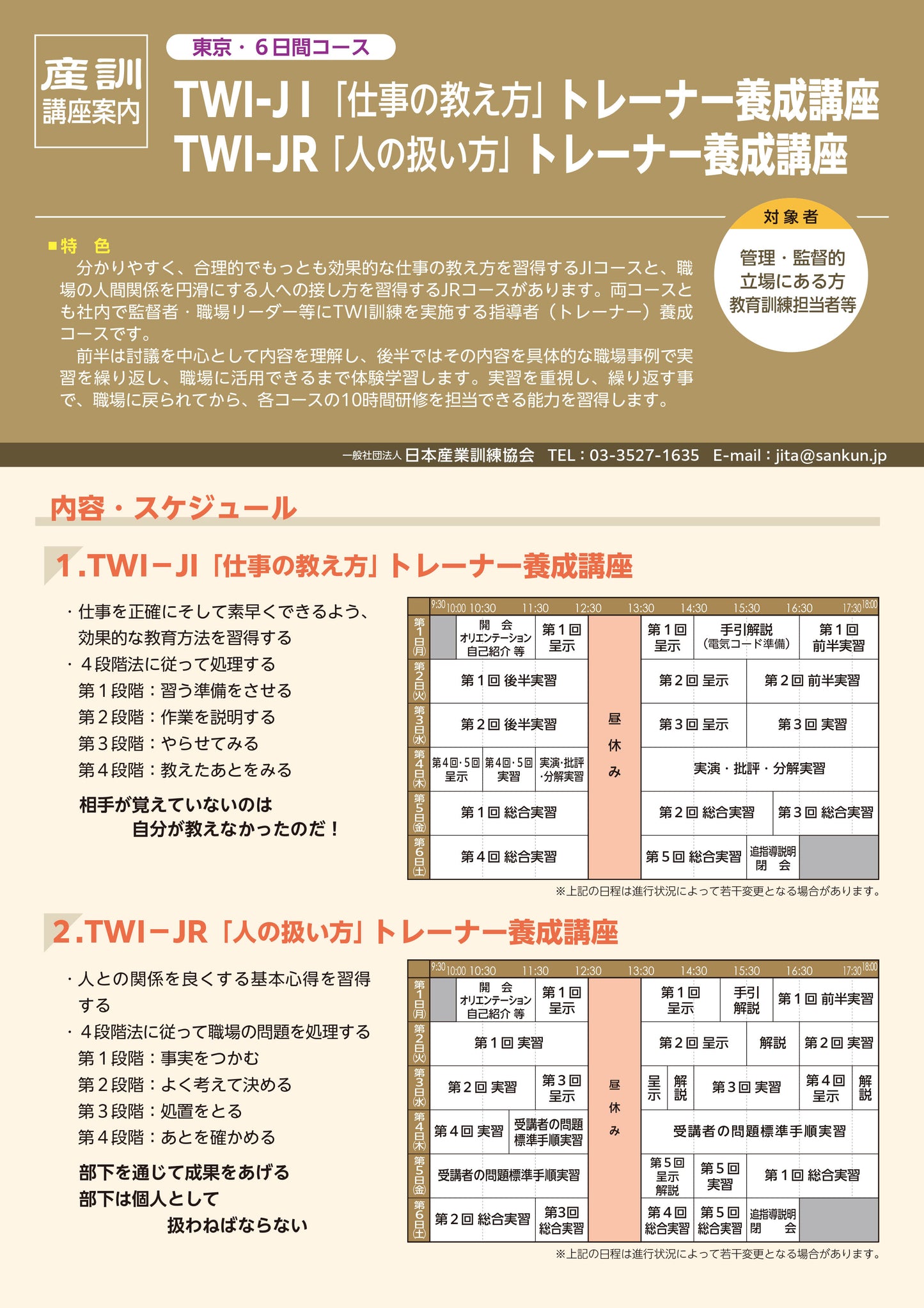 2025年TWI-JRT トレーナーコース 東京 6日