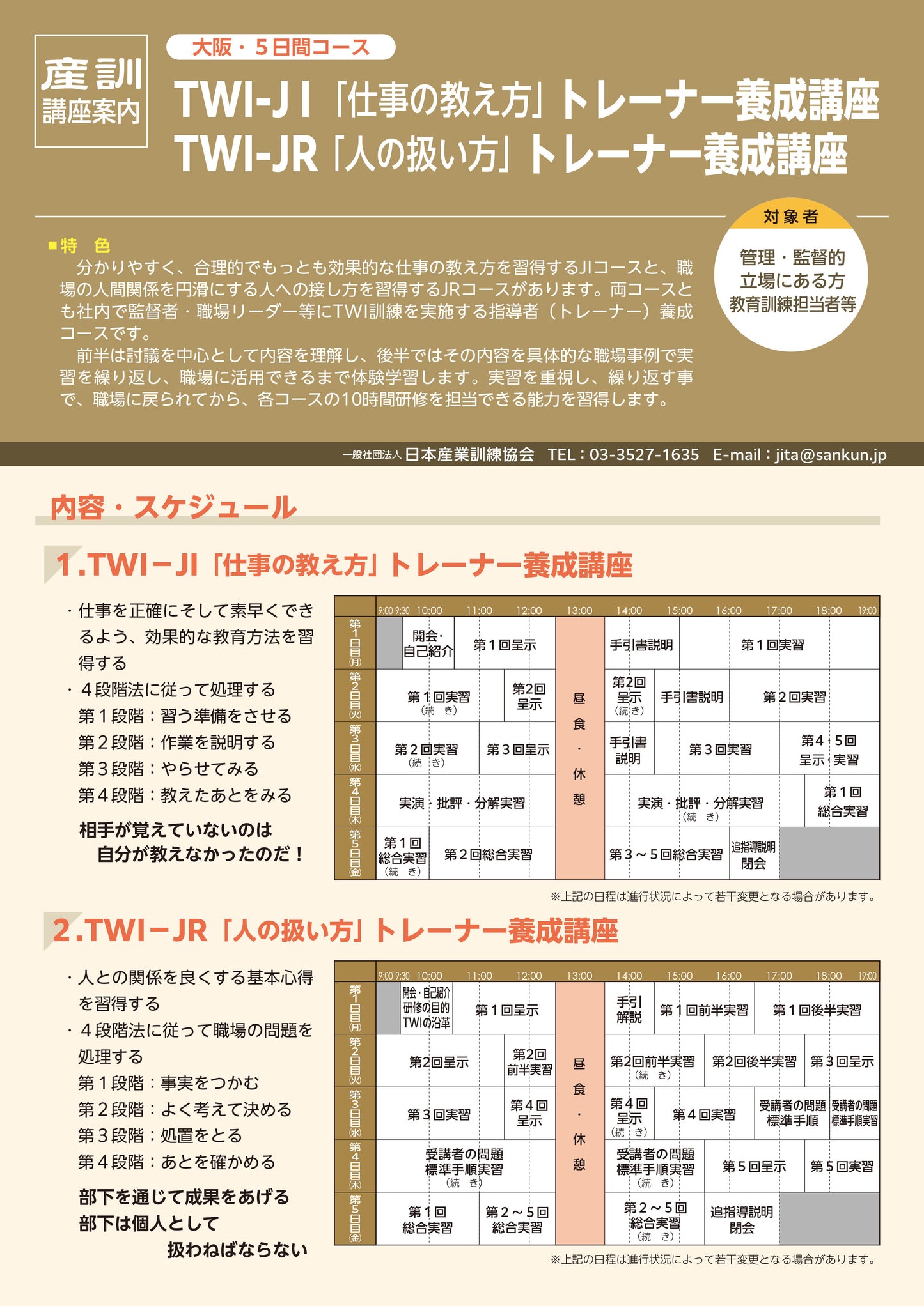 2025年TWI-JIT トレーナーコース 大阪 5日