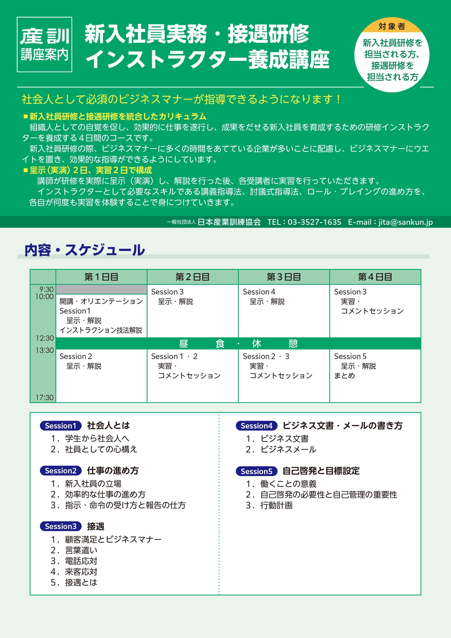 2025年 新入社員実務・接遇 インストラクターコース 東京 4日