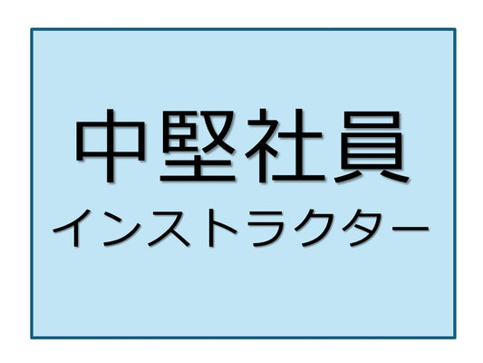 2025年中堅社員パワーアップインストラクターコースオンライン4日