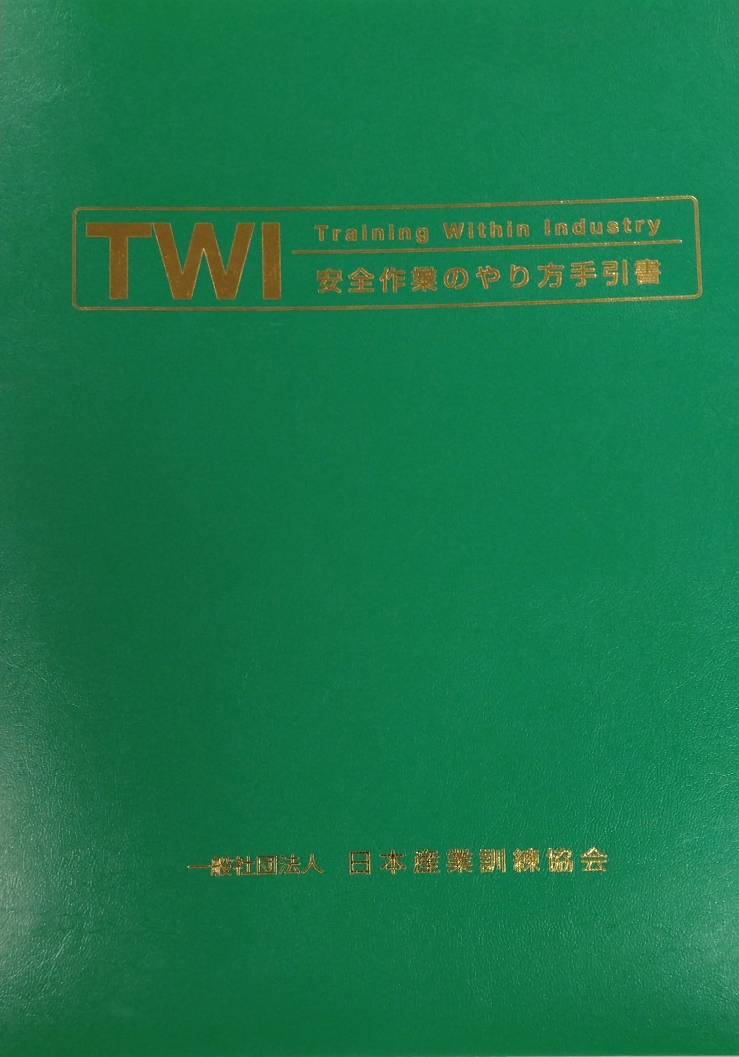 TWI-JS (安全作業のやり方) 手引書 A4