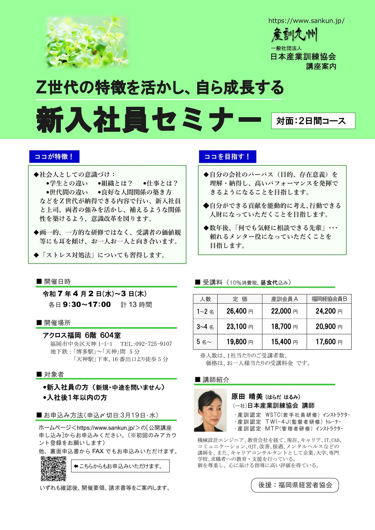 2025年新入社員セミナー 一般 福岡 2日