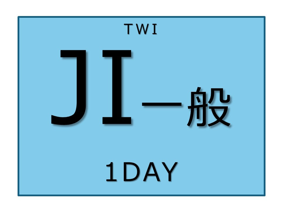 2026年度TWI-JI一般 浜松1日