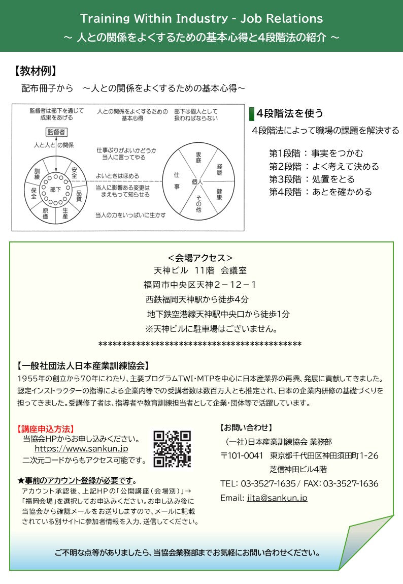 2026年度 福岡「 TWI-JR (人の扱い方)1DAY講座」 ~職場における人との接し方~