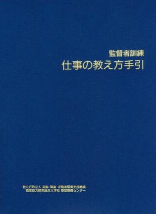 TWI-JI (仕事の教え方) 手引書