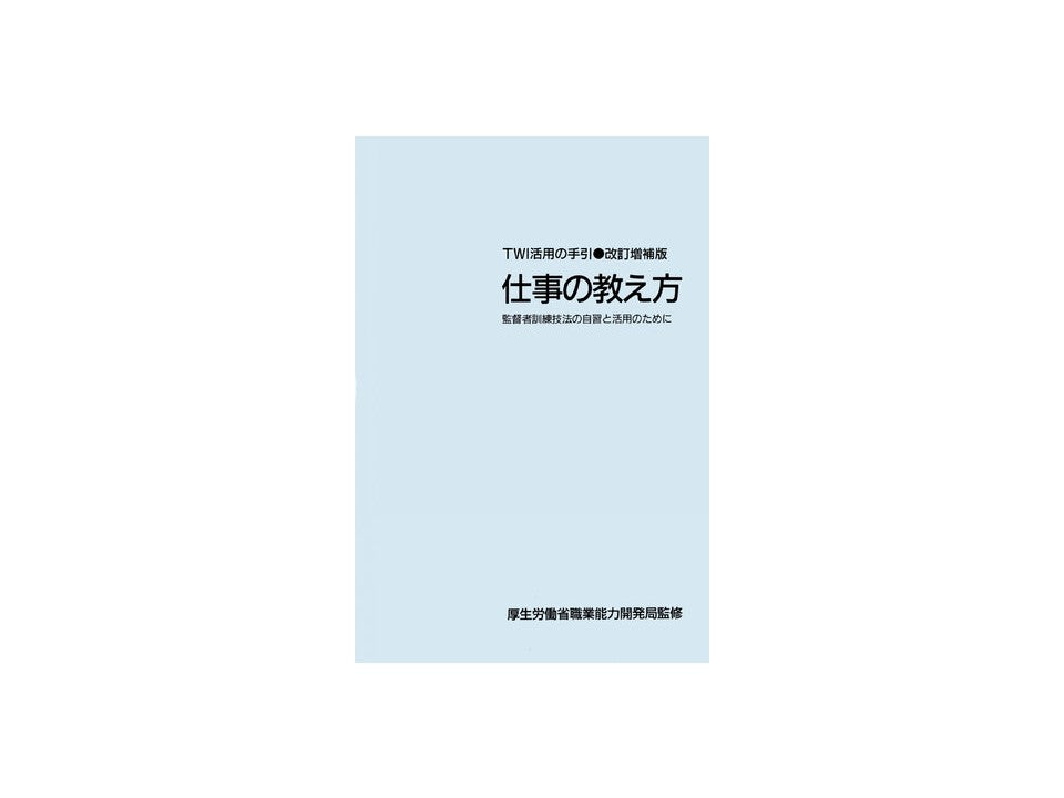 TWI-JI (仕事の教え方) 活用の手引 (単品)