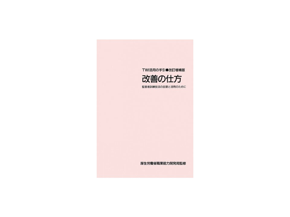 TWI-JM (改善の仕方) 活用の手引 (単品)