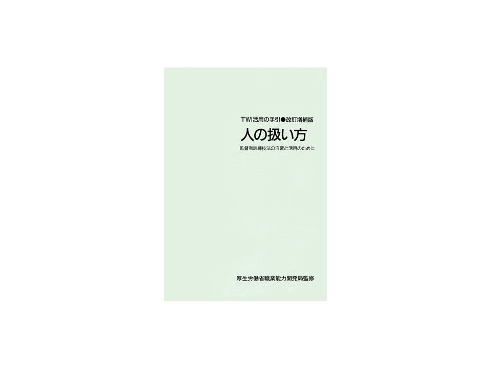 TWI-JR (人の扱い方) 活用の手引 (単品)