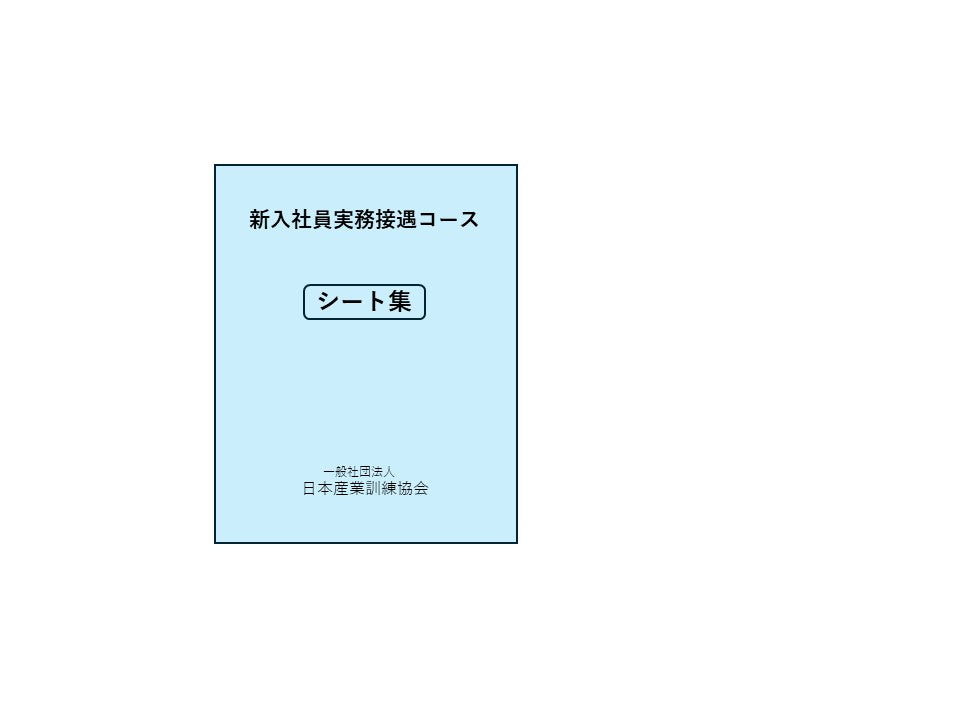 新入社員実務・接遇研修 シート集 *2025年1月改訂