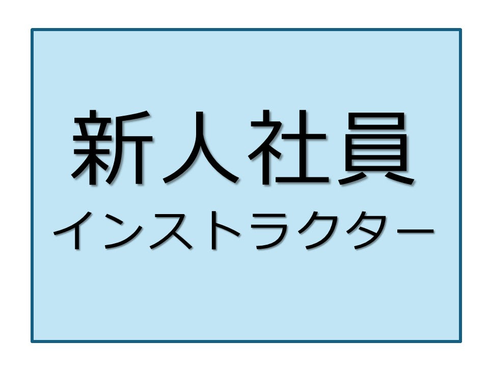 2025年 新入社員実務・接遇 インストラクターコース 東京 4日