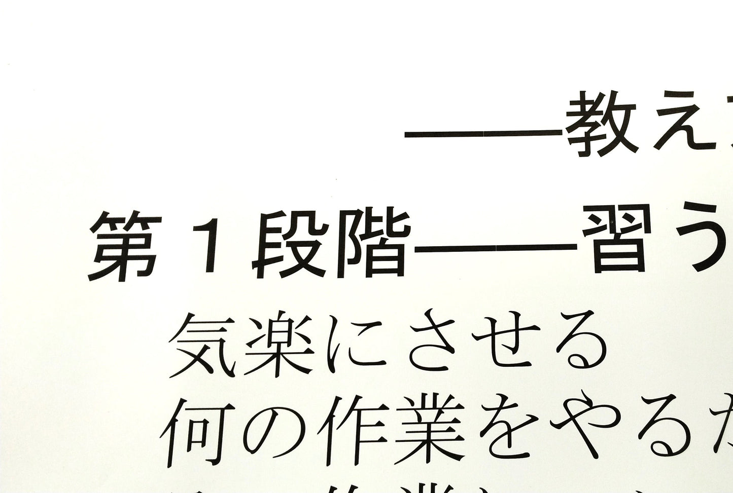 TWI-JI (仕事の教え方) 教え方4段階の項目と細目(模造紙大)(トレーナー用教材)