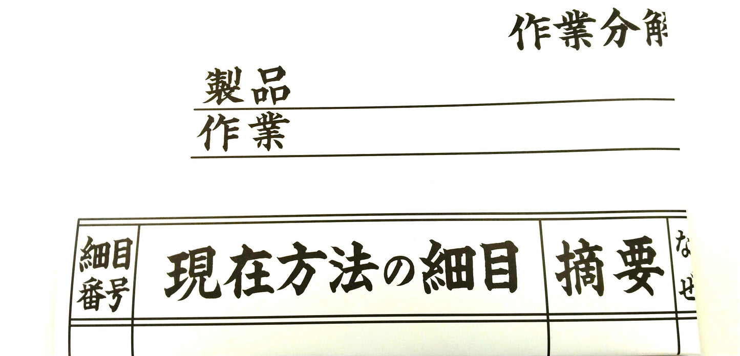 TWI-JM (改善の仕方) 作業分解チャート (模造紙大)