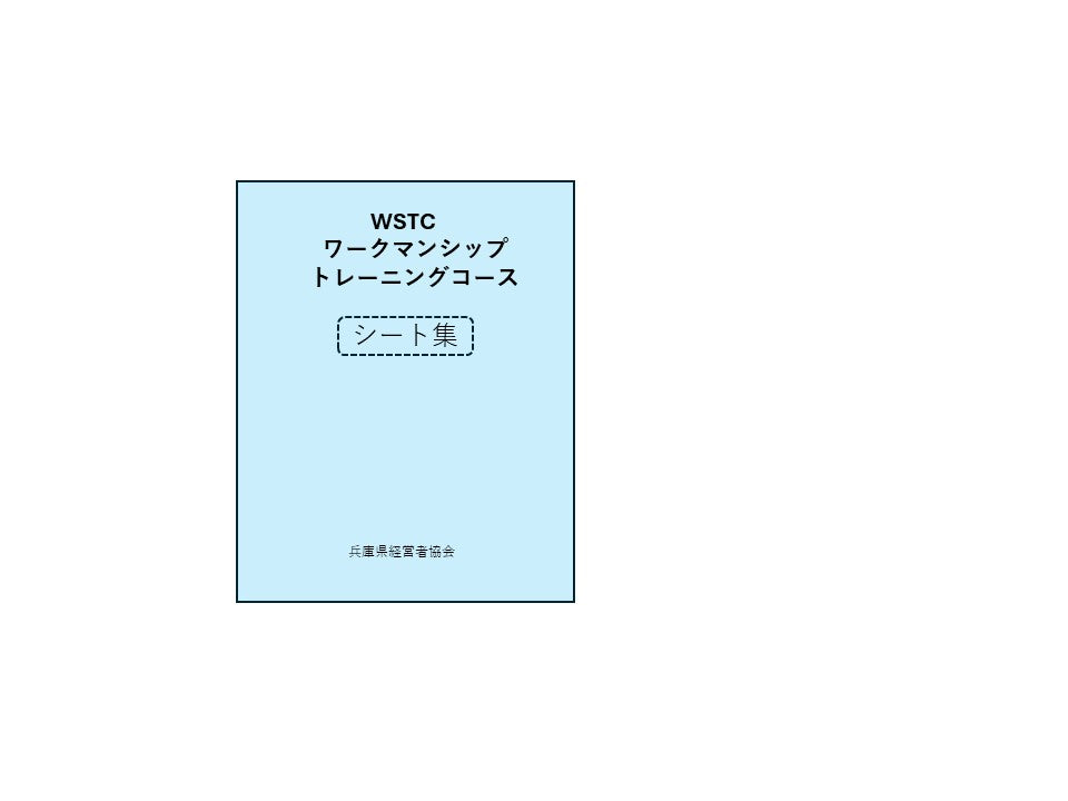 若手社員活性化研修(WSTC) シート集