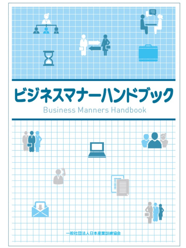 ビジネスマナーハンドブック *2024年12月発行