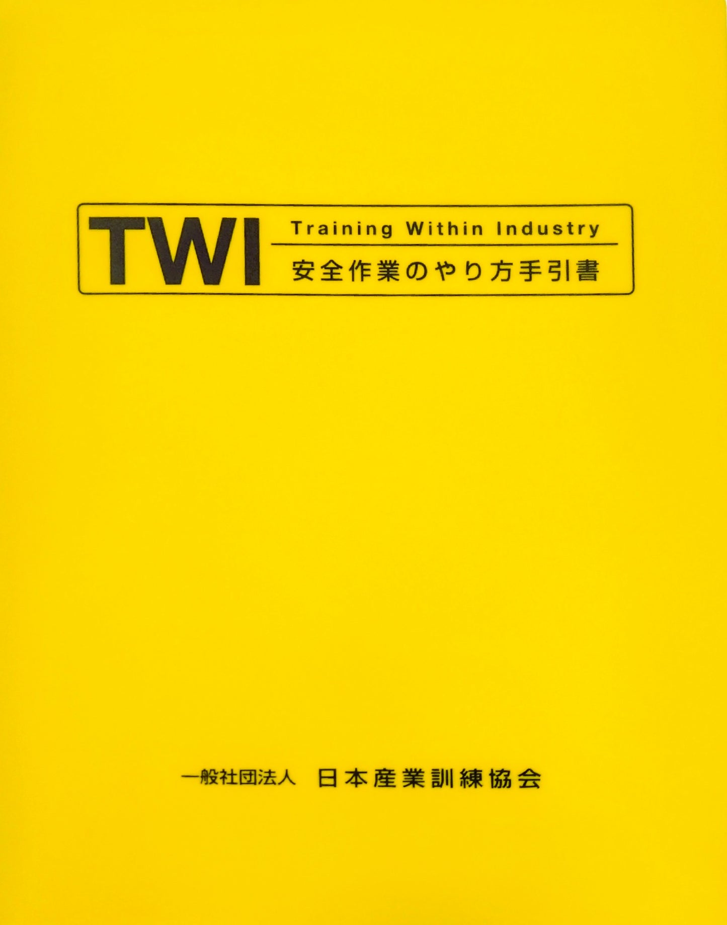 TWI-JS (安全作業のやり方) 手引書 A4