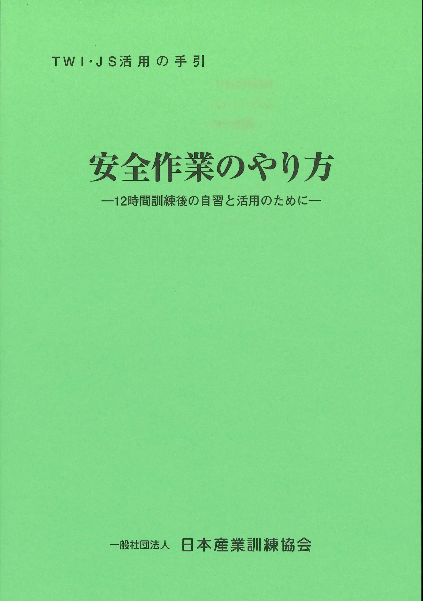 TWI-JS (安全作業のやり方) 活用の手引 (単品)