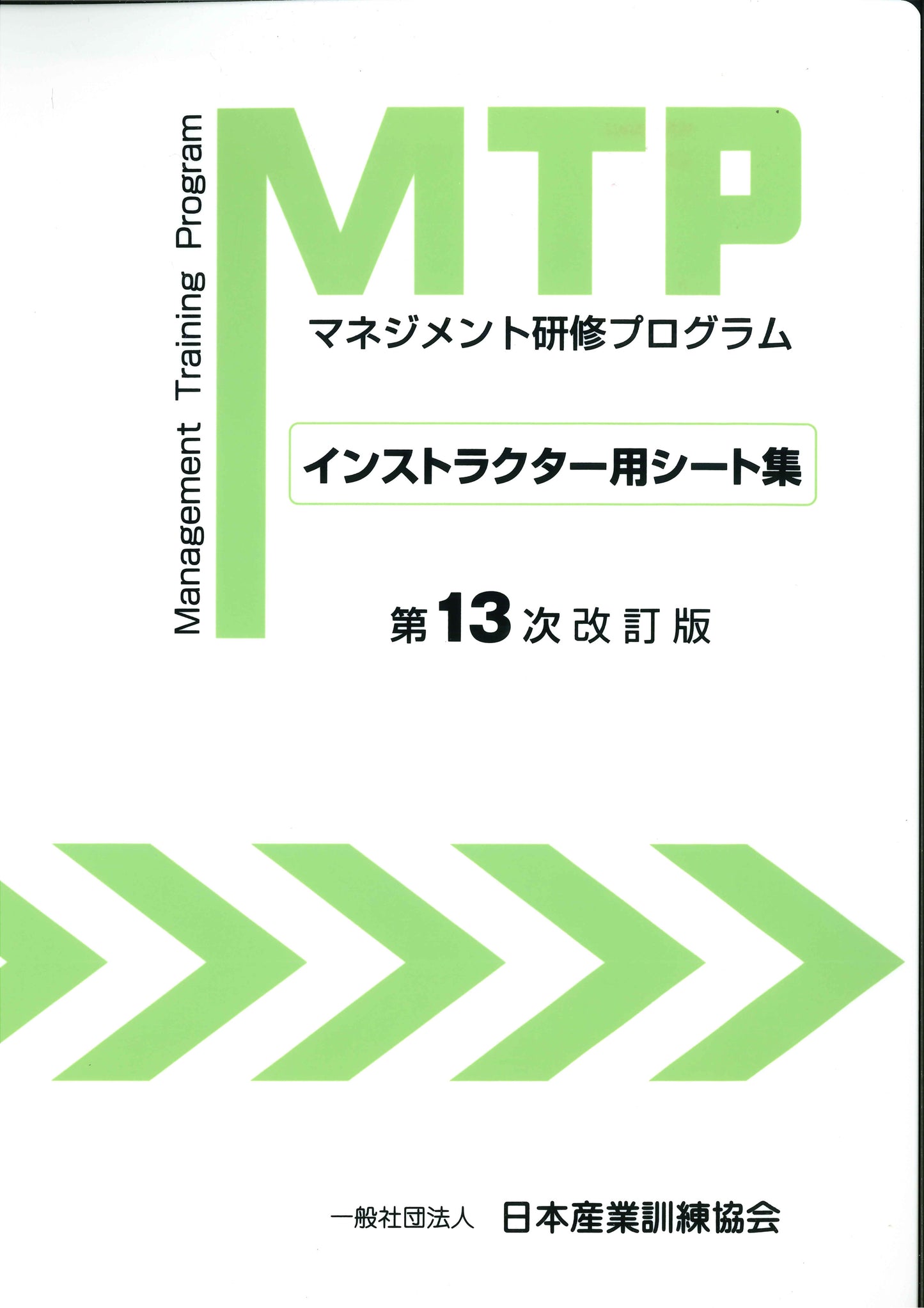 MTP シート集 (インストラクター用) A4