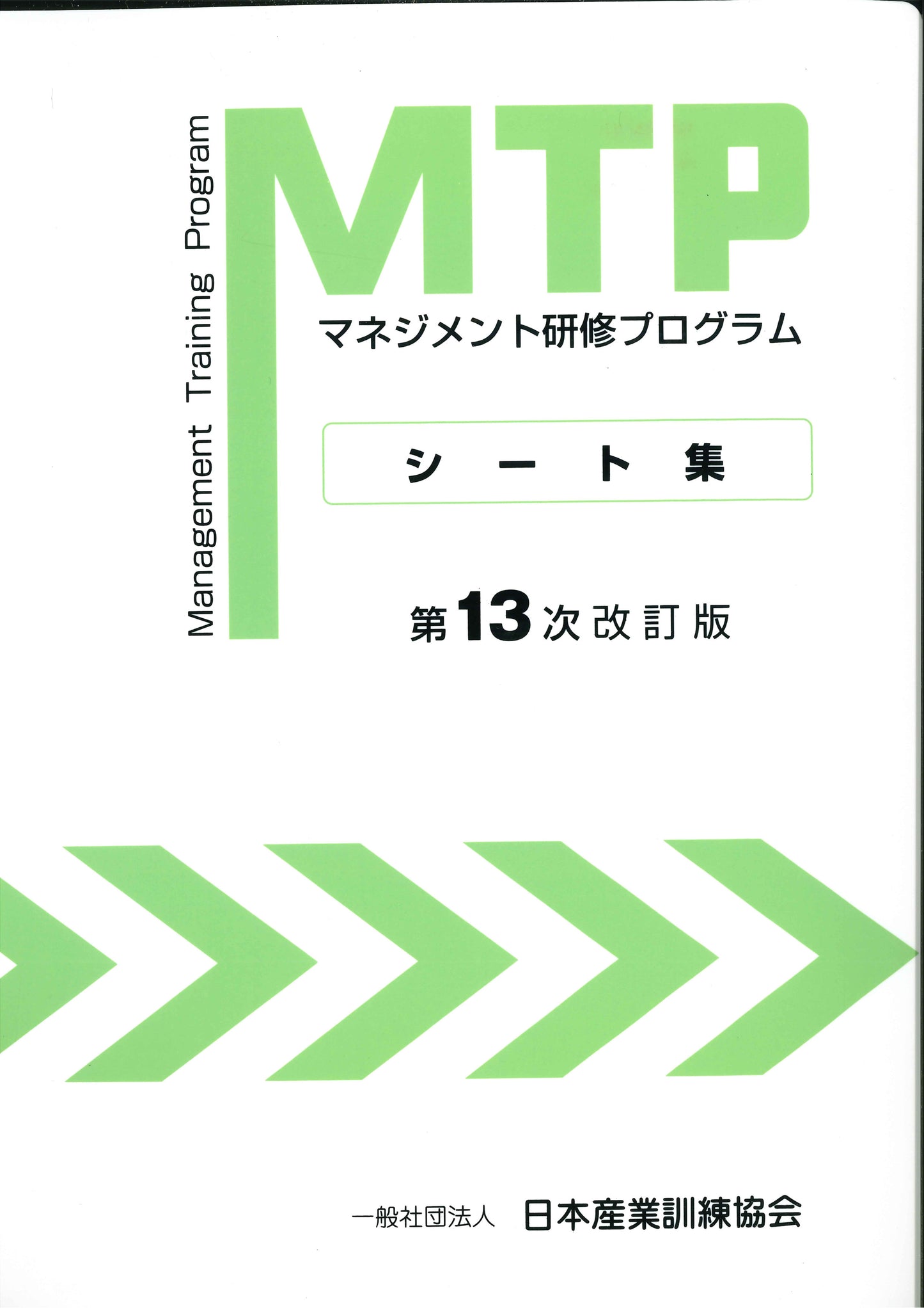 MTP シート集 (受講者用) A4