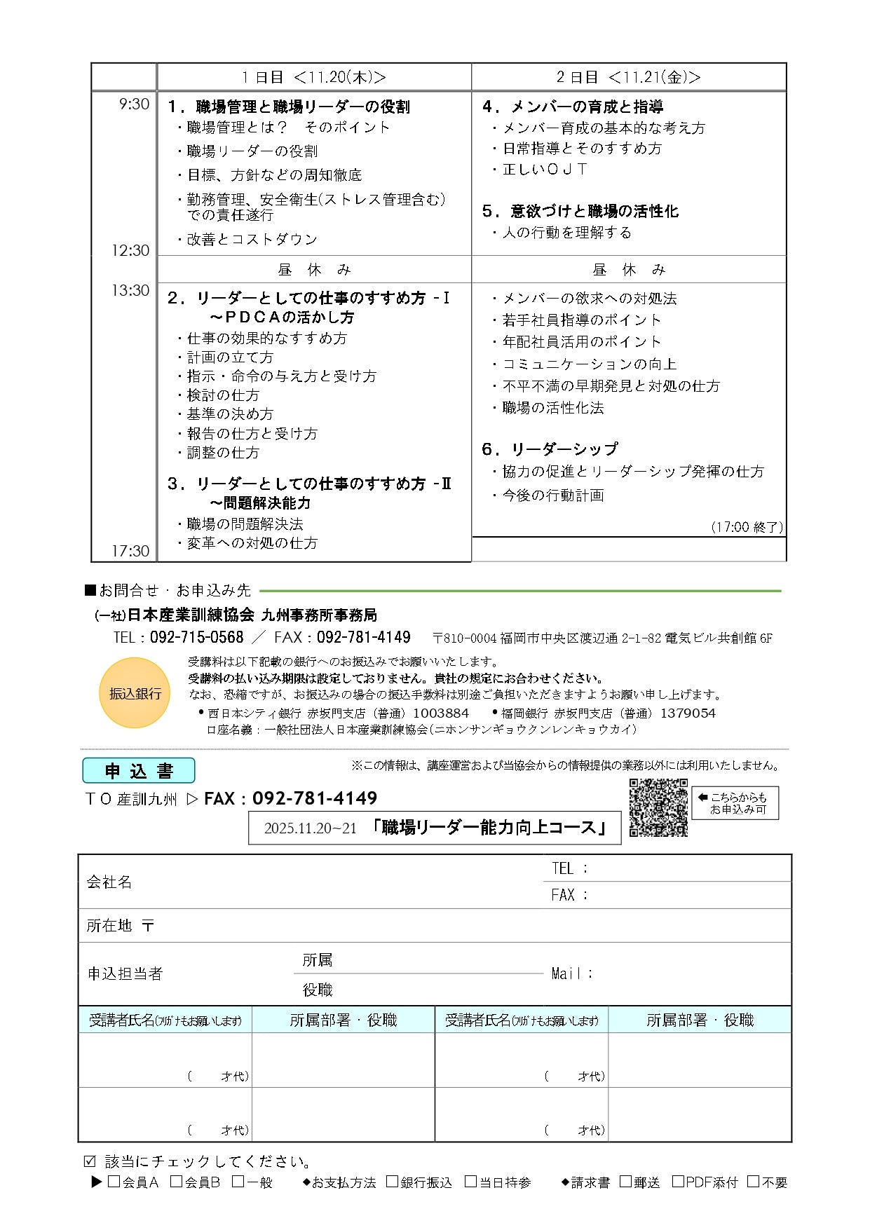 2025年職場リーダー能力向上 一般 福岡 2日