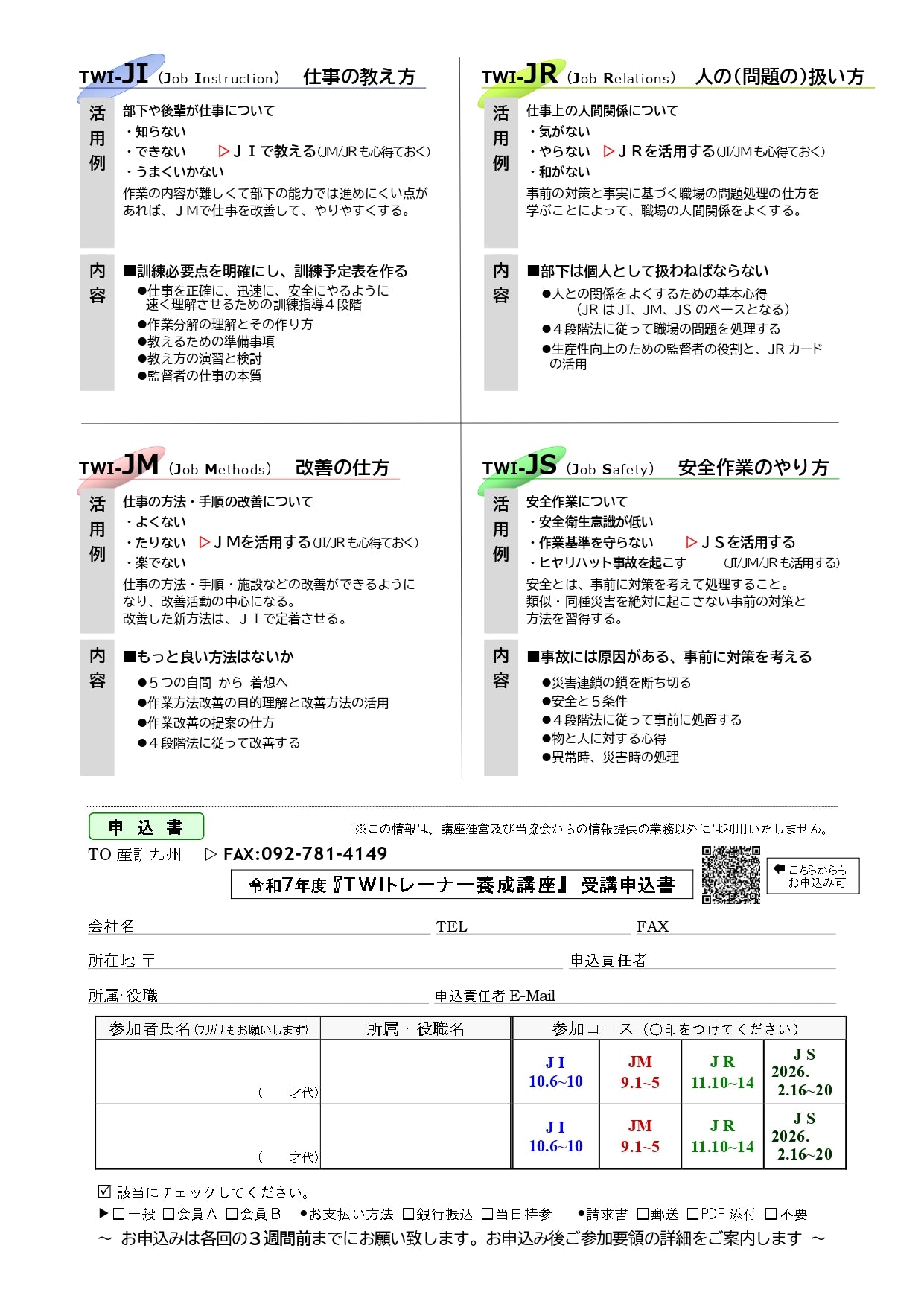 2025年TWI-JRT トレーナーコース 福岡 5日