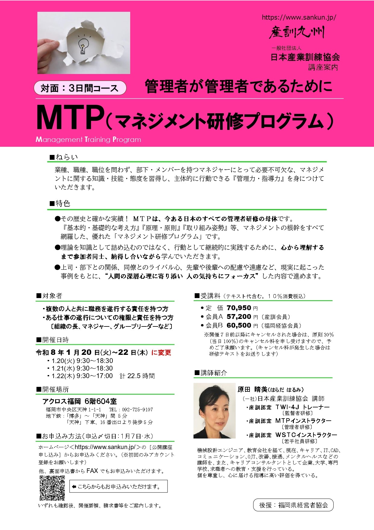 2025年MTP 一般 3日間(福岡)
