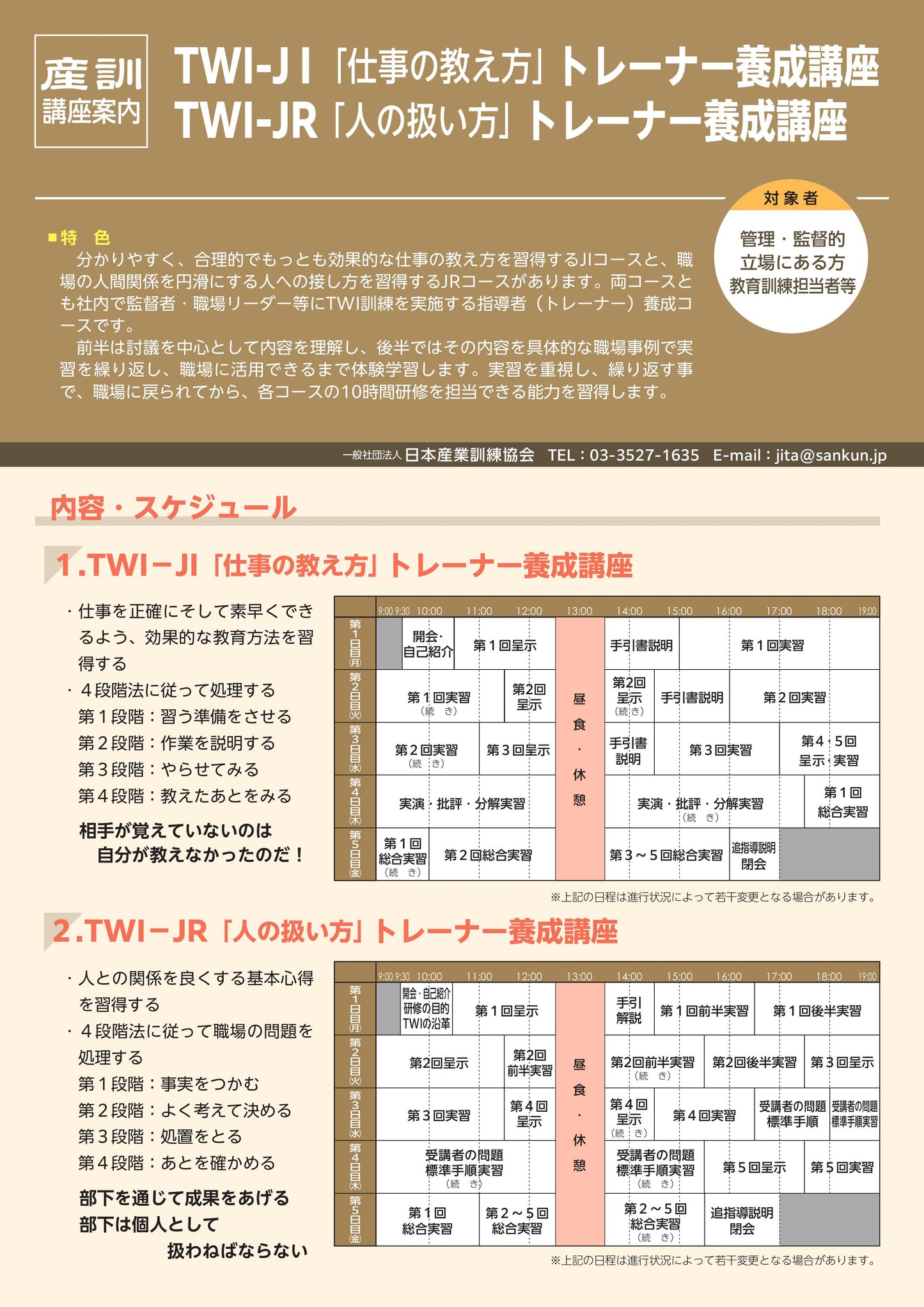 【仙台会場】TWI-JRT トレーナーコース 仙台 5日