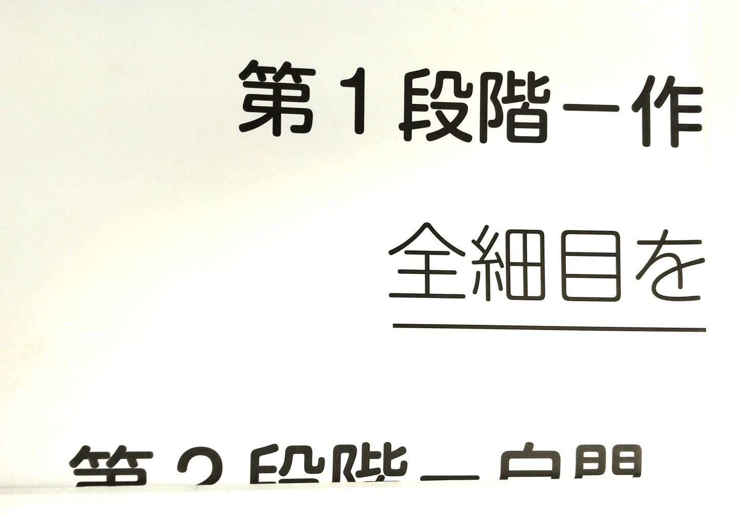 TWI-JM (改善の仕方) 手引書56頁上段掲示用(模造紙大)(トレーナー用教材)