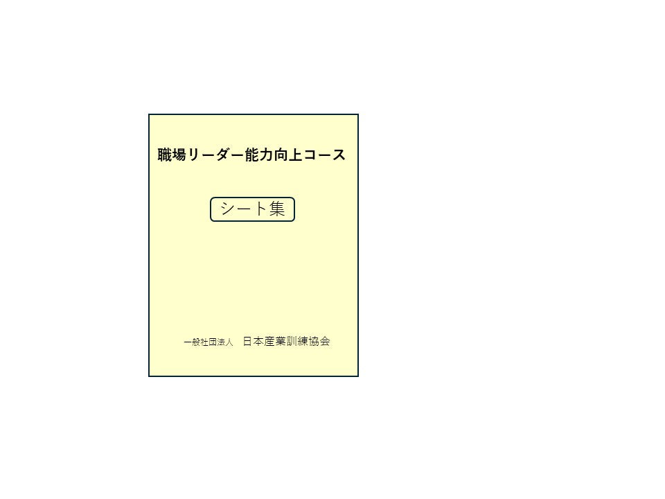 職場リーダー能力向上コース 職場リーダーシート集(事例・資料集含む) *2024年6月に一部改