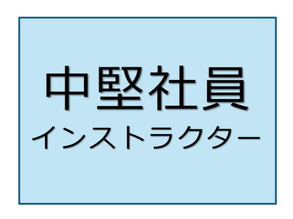 中堅社員パワーアップ	インストラクターコース	オンライン	4日