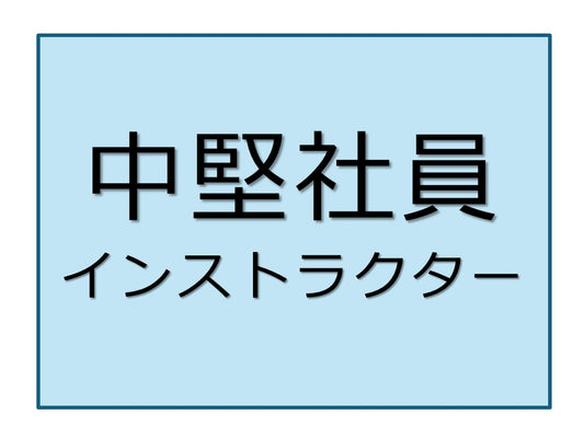 中堅社員パワーアップ	インストラクターコース	オンライン	4日