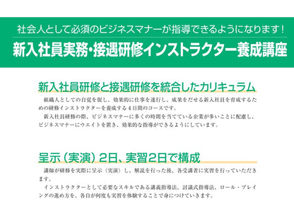 新入社員実務・接遇	インストラクターコース	東京	4日