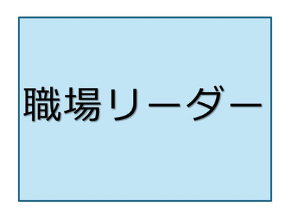 職場リーダー能力向上  一般  福岡  2日間