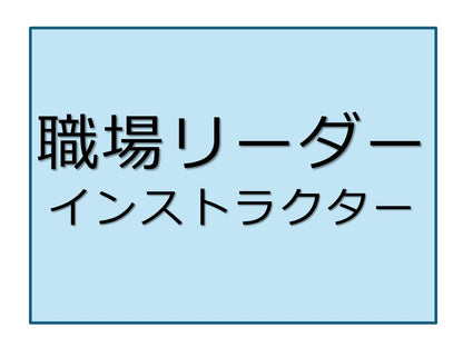 職場リーダー能力向上	インストラクターコース	オンライン	5日