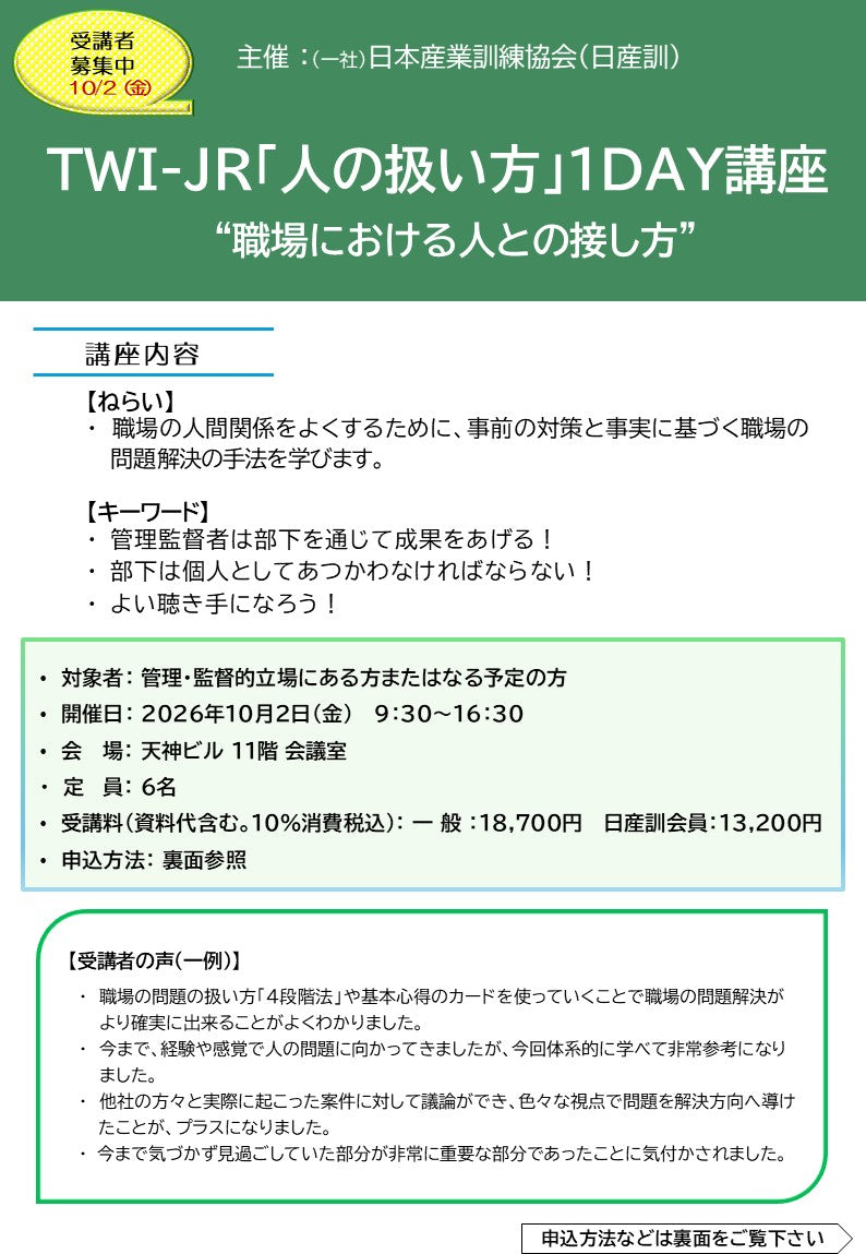 2026年度 福岡「 TWI-JR (人の扱い方)１DAY講座」　～職場における人との接し方～