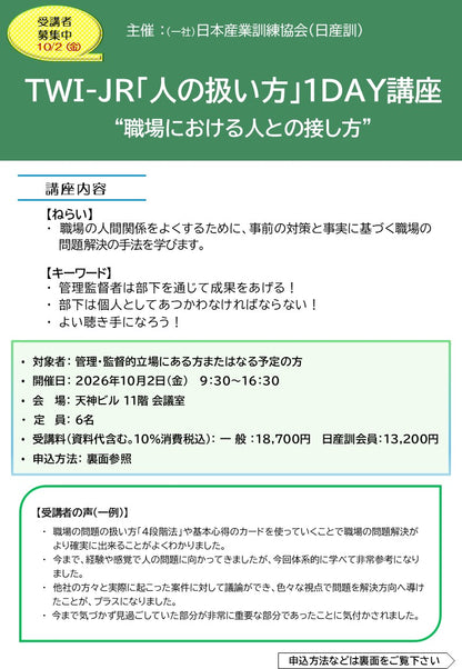 2026年度 福岡「 TWI-JR (人の扱い方)１DAY講座」　～職場における人との接し方～