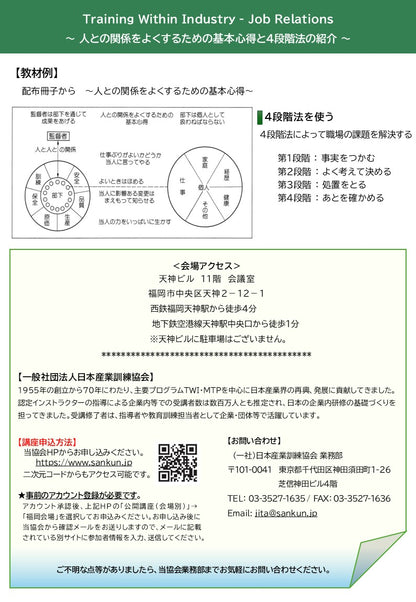 2026年度 福岡「 TWI-JR (人の扱い方)１DAY講座」　～職場における人との接し方～