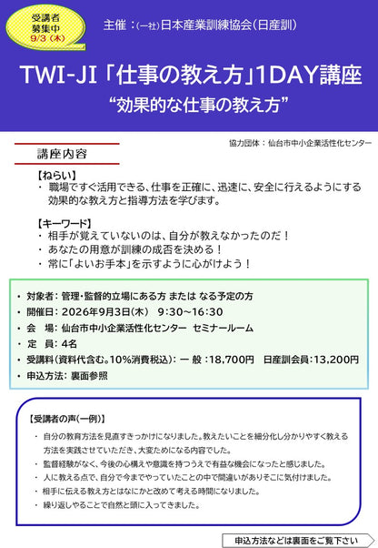 2026年度 仙台「TWI-JI (仕事の教え方)１DAY講座」　～効果的な仕事の教え方～