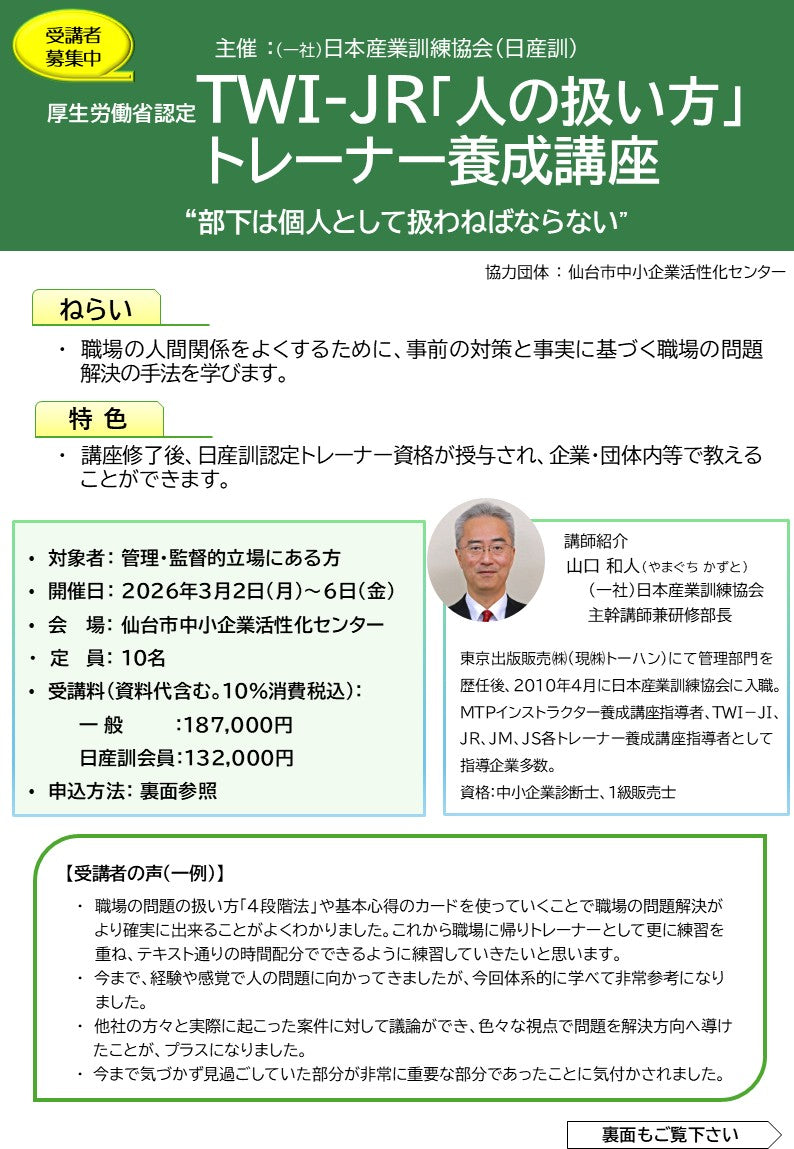 2025年【仙台会場】TWI-JRT	トレーナーコース	仙台	5日