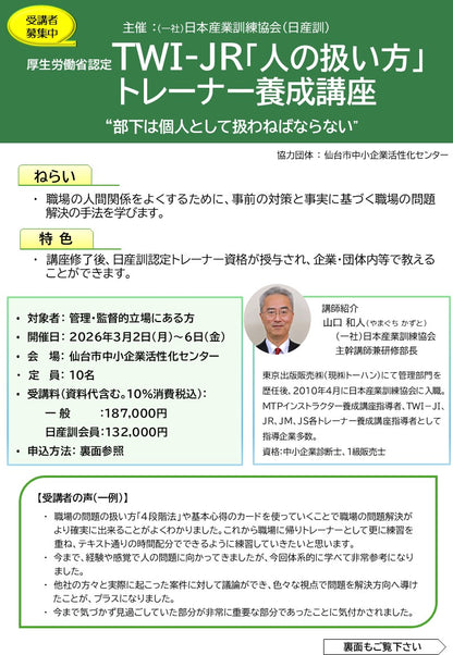 2025年【仙台会場】TWI-JRT	トレーナーコース	仙台	5日