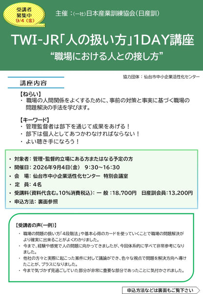 2026年度TWI-JR	一般　仙台１日