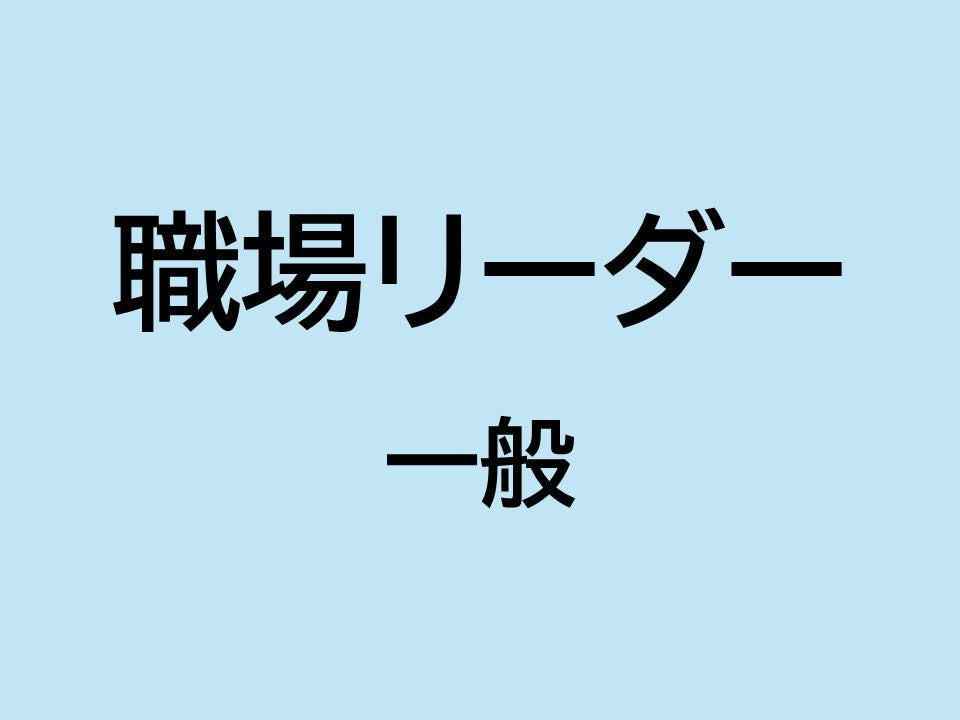 2025年職場リーダー能力向上  一般  福岡  2日
