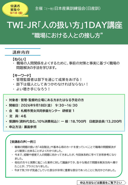 2026年度TWI-JR	一般　札幌１日
