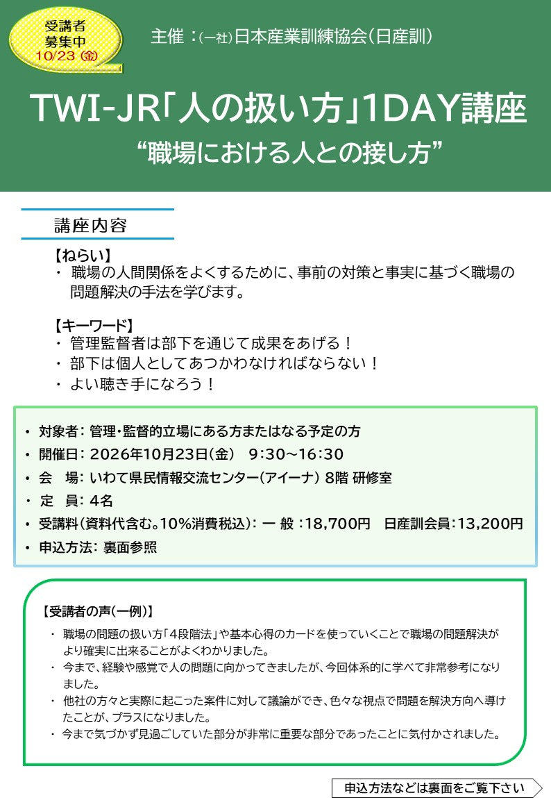2026年度TWI-JR	一般　盛岡１日