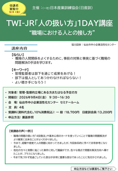 2026年度 仙台「 TWI-JR (人の扱い方)１DAY講座」　～職場における人との接し方～