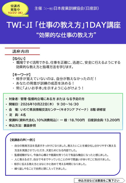 2026年度TWI-JI一般　盛岡１日