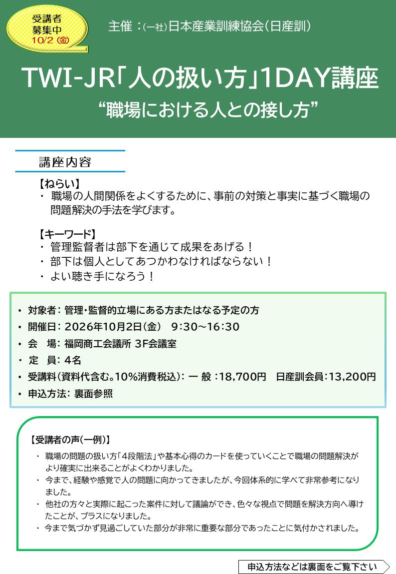 2026年度TWI-JR	一般　福岡１日