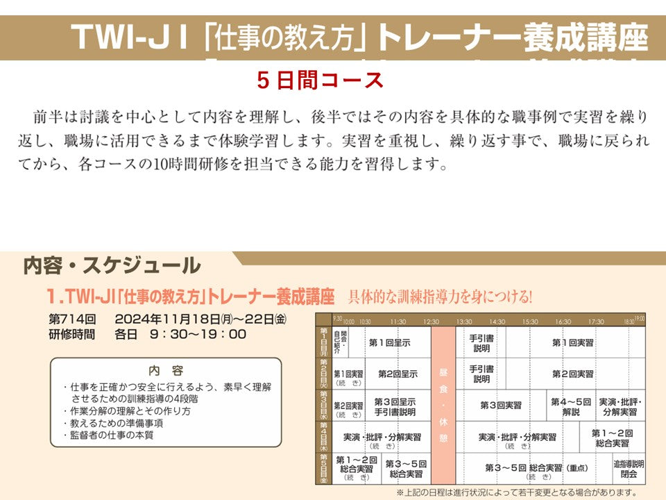 TWI-JIT	トレーナーコース	東京	5日