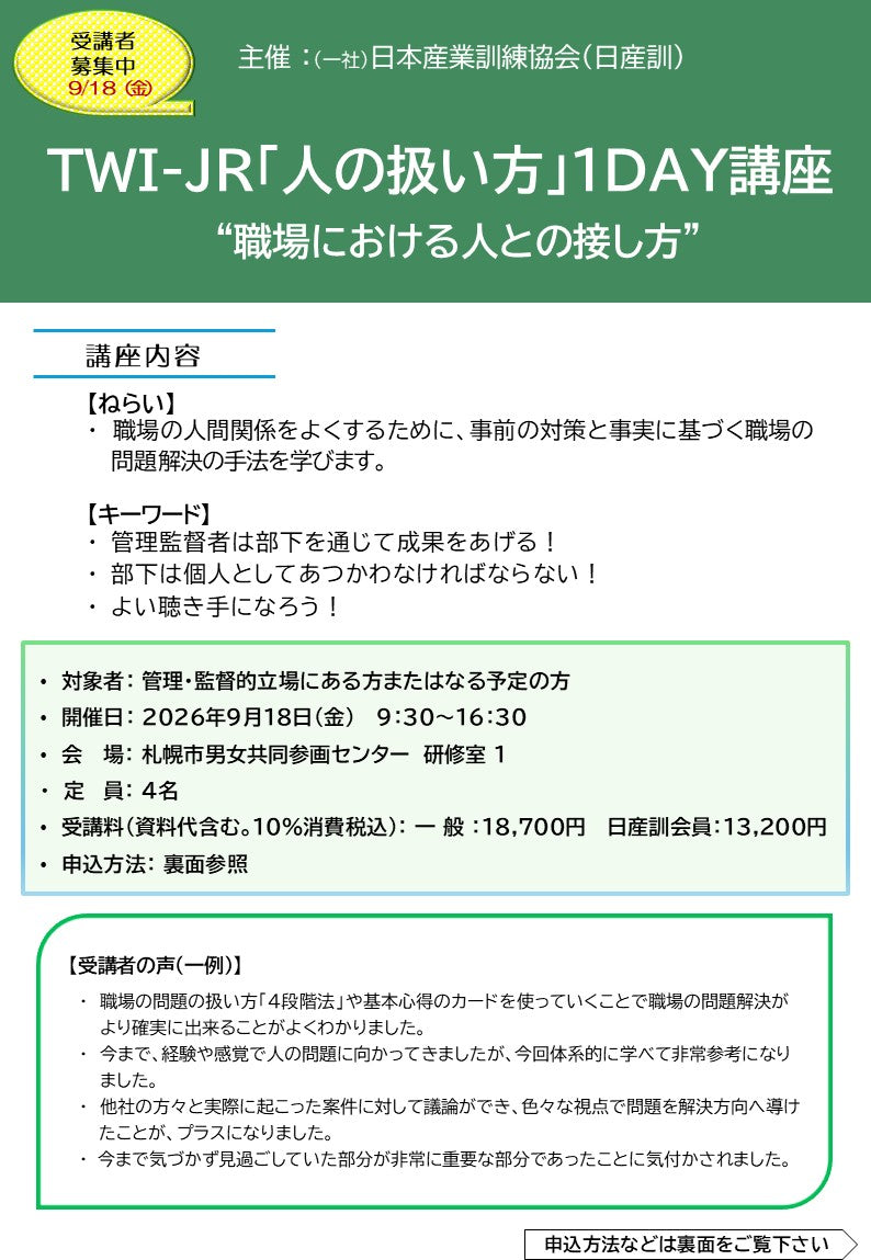 2026年度TWI-JR	一般　札幌１日