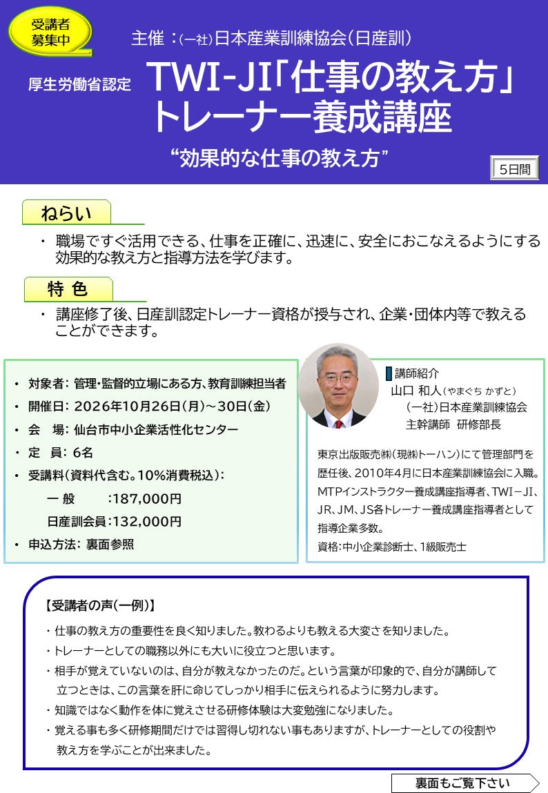 2026年度TWI-JITトレーナーコース	仙台	5日