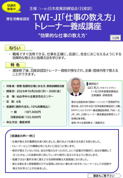 2026年度TWI-JITトレーナーコース	仙台	5日